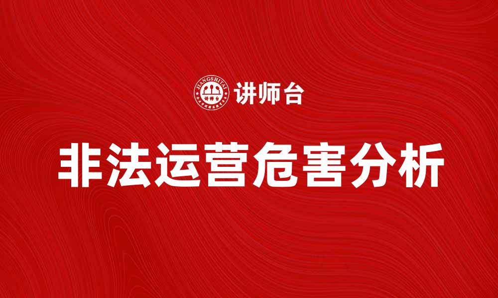 文章非法运营的危害及其法律责任解析的缩略图