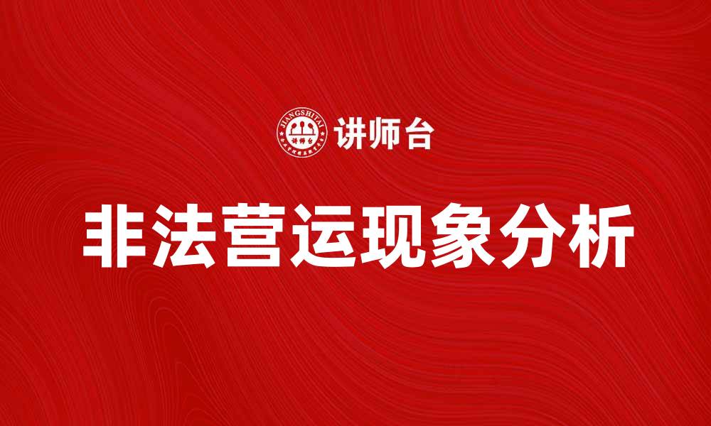 文章非法营运为何屡禁不止，背后真相令人深思的缩略图