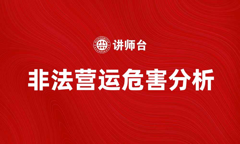 文章非法营运的危害及其法律后果解析的缩略图