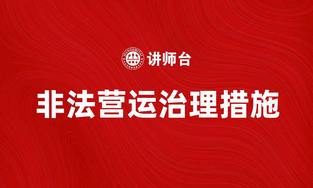 文章非法营运的危害与治理措施探讨的缩略图
