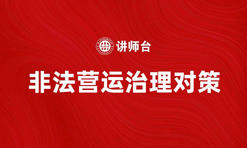 非法营运治理对策