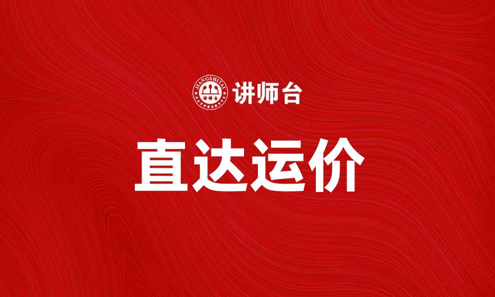 文章公布直达运价，助力物流行业高效发展的缩略图