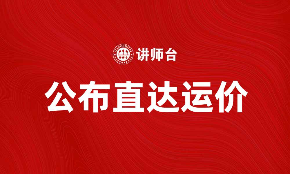 文章公布直达运价，助力物流行业新发展的缩略图
