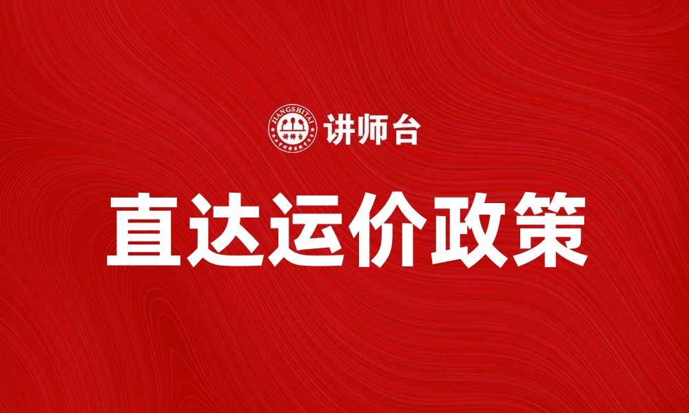 文章公布直达运价，助力物流行业新发展的缩略图