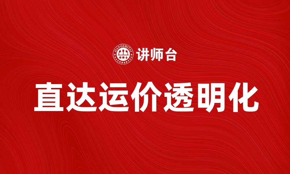 文章公布直达运价，助力物流行业新发展的缩略图