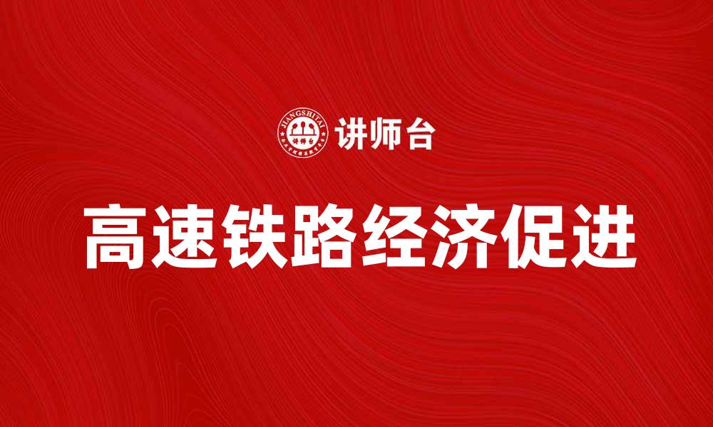 文章高速铁路的发展促进了中国经济的腾飞的缩略图