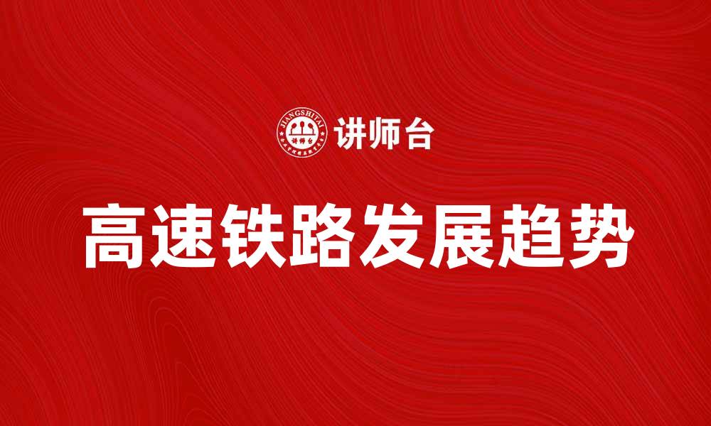 高速铁路发展趋势