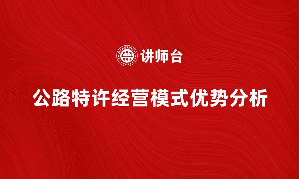 文章公路特许经营模式的优势与发展前景分析的缩略图