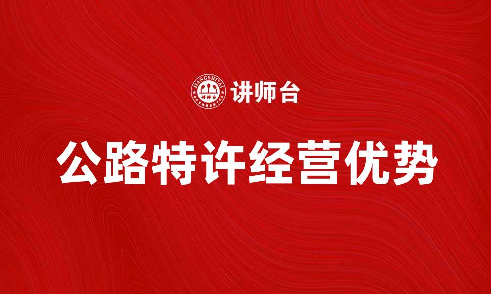 文章公路特许经营的优势与发展前景分析的缩略图
