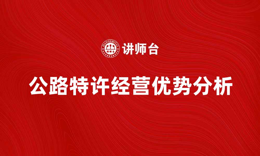 公路特许经营优势分析