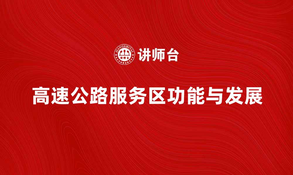 文章高速公路服务区：旅途中的休息与便利之地的缩略图