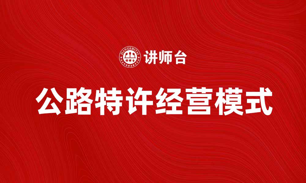 公路特许经营模式