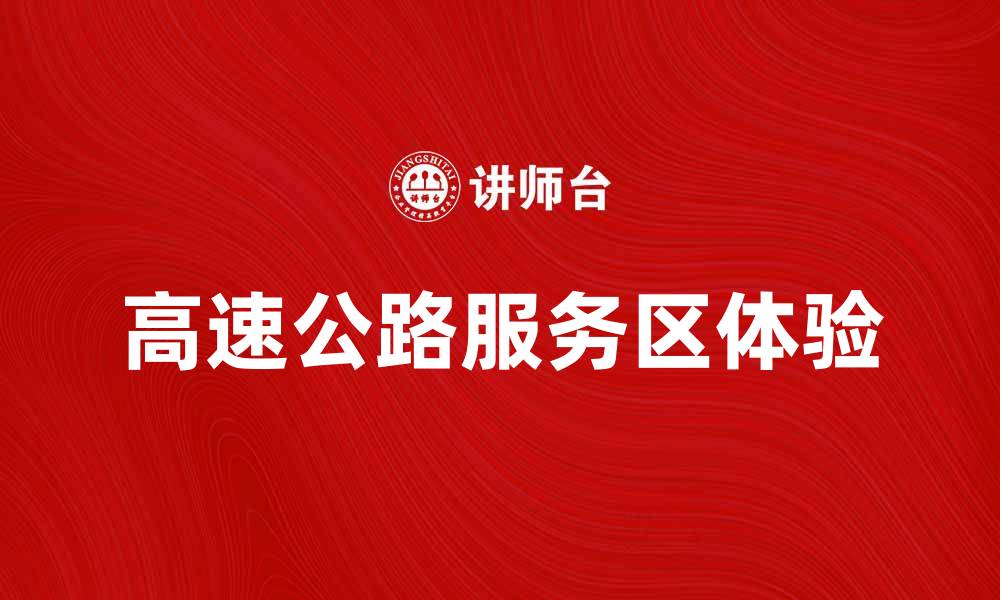 高速公路服务区体验