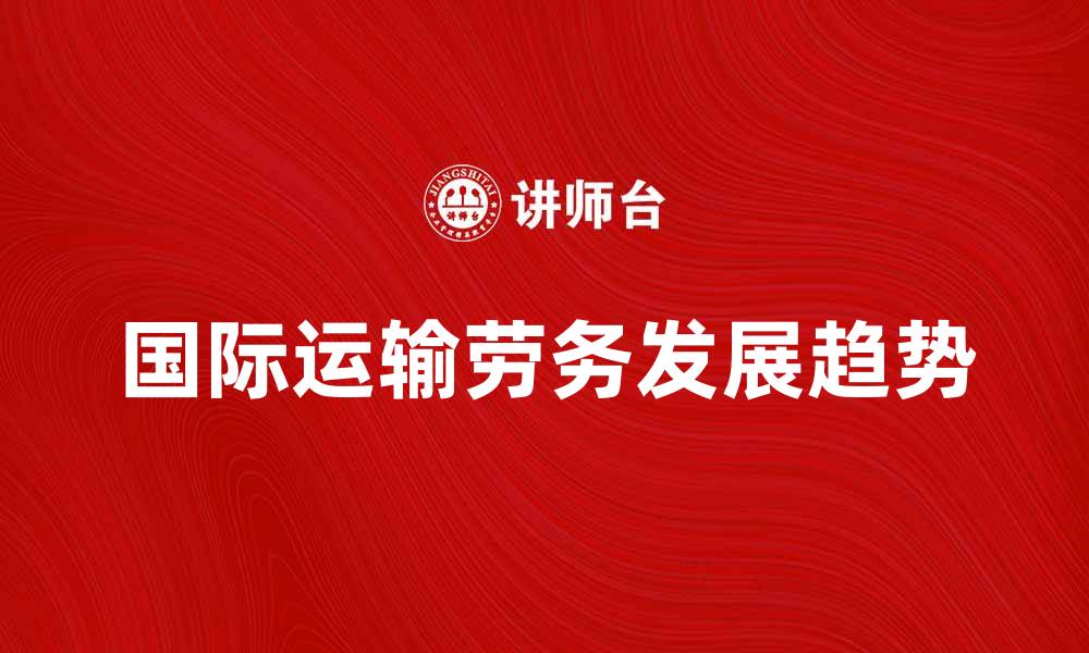 国际运输劳务发展趋势