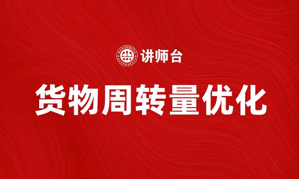 文章提升企业效率的关键：货物周转量分析与优化技巧的缩略图