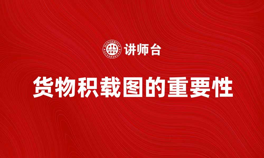 文章货物积载图的重要性与应用分析解析的缩略图