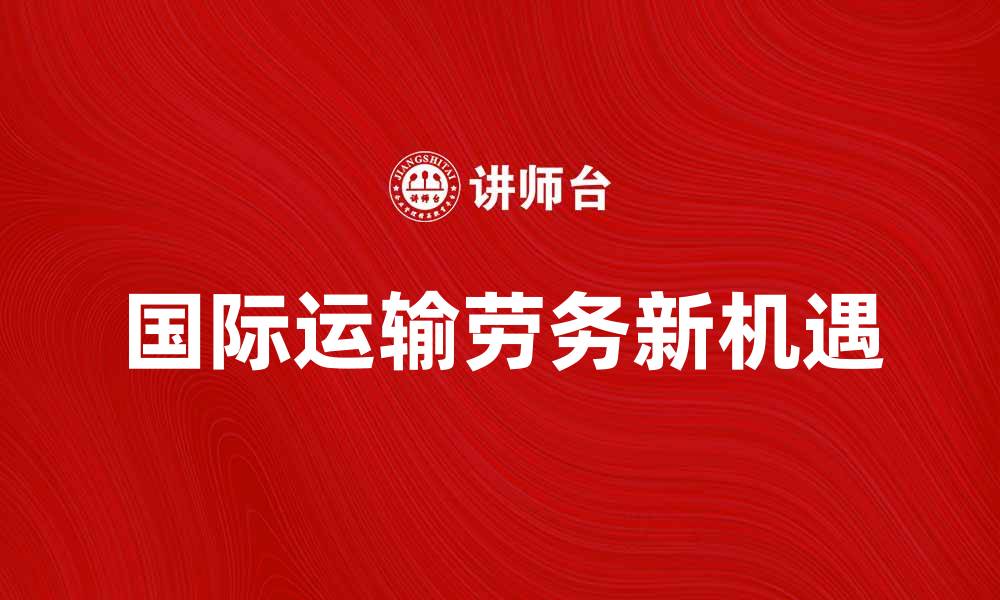 国际运输劳务新机遇
