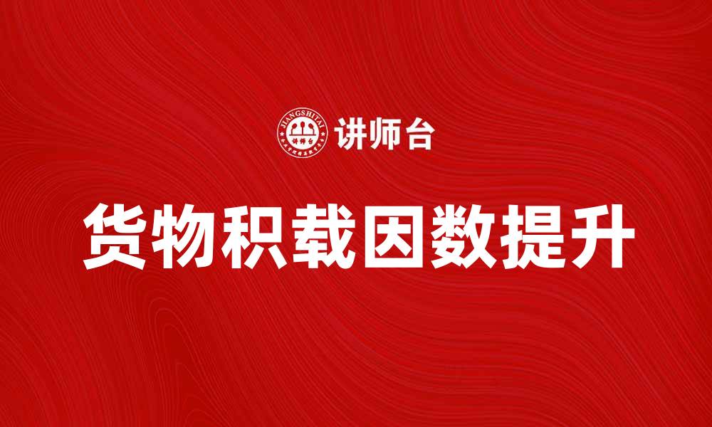 货物积载因数提升
