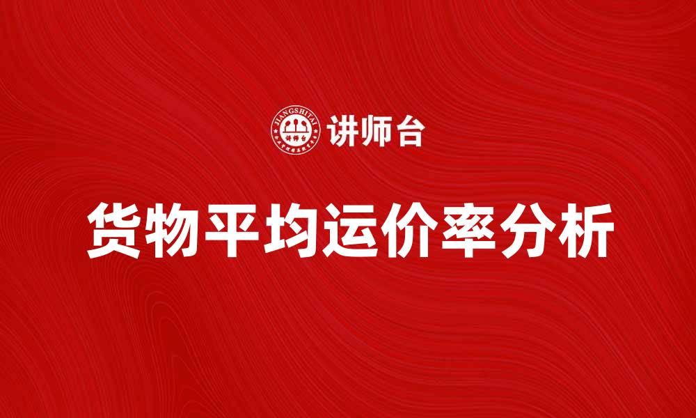 货物平均运价率分析