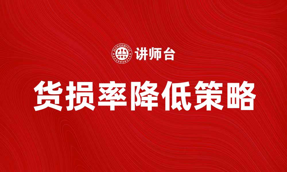 文章如何有效降低货损率，提高企业收益的缩略图