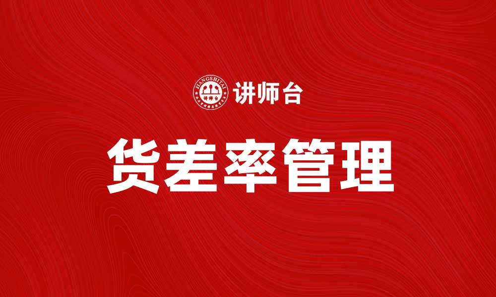 文章提升企业利润的关键：如何有效管理货差率的缩略图