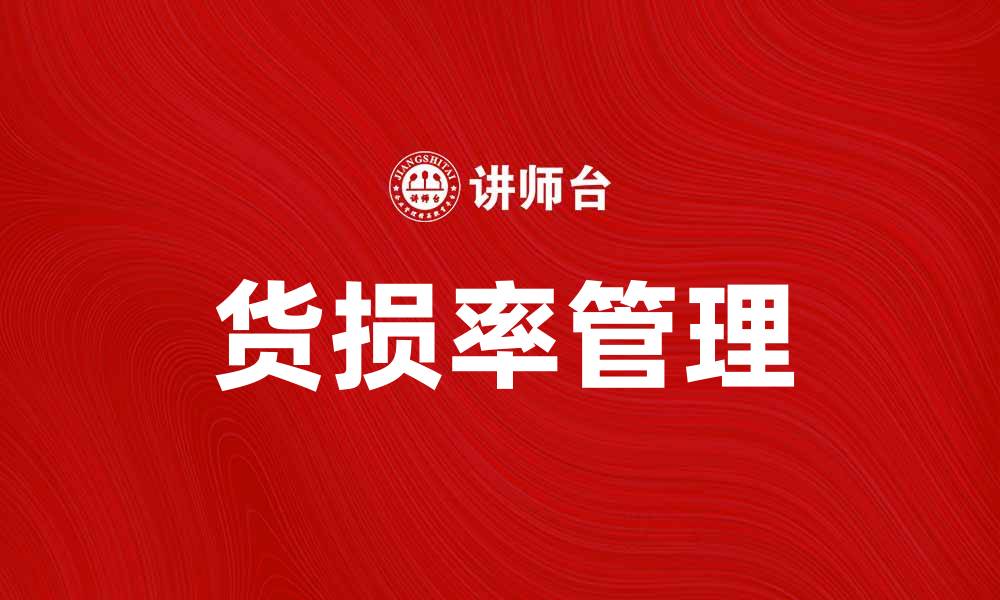 文章提升货损率管理，保障企业利润增长秘诀的缩略图