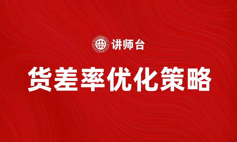 文章提升企业利润的关键：了解货差率的重要性的缩略图