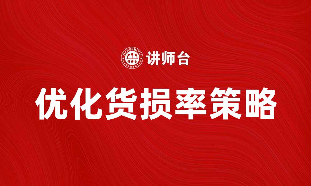 文章优化货损率，提升企业物流效益的方法的缩略图