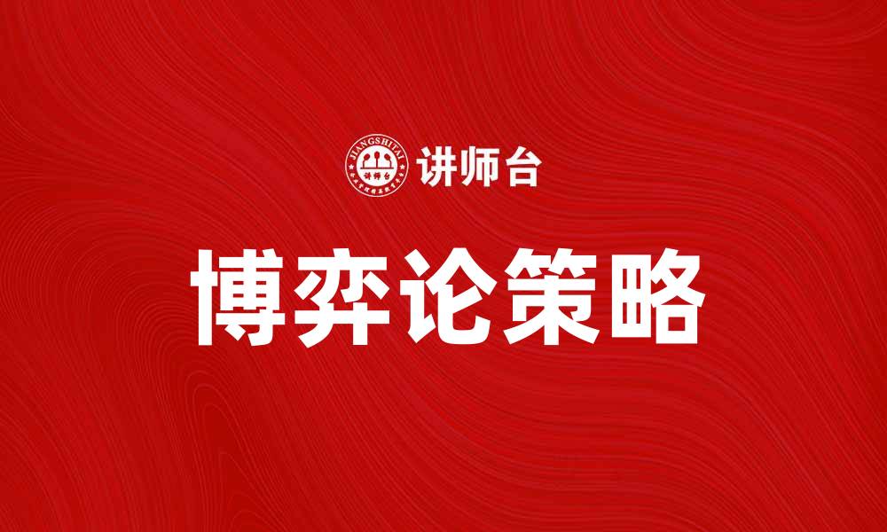 博弈论策略
