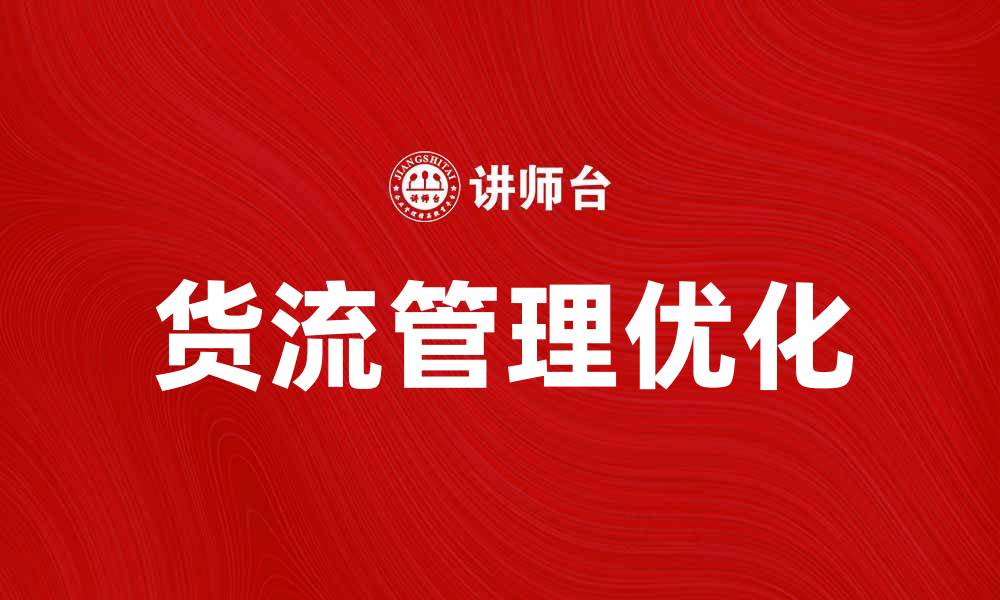 文章优化货流管理提升企业运营效率的方法的缩略图