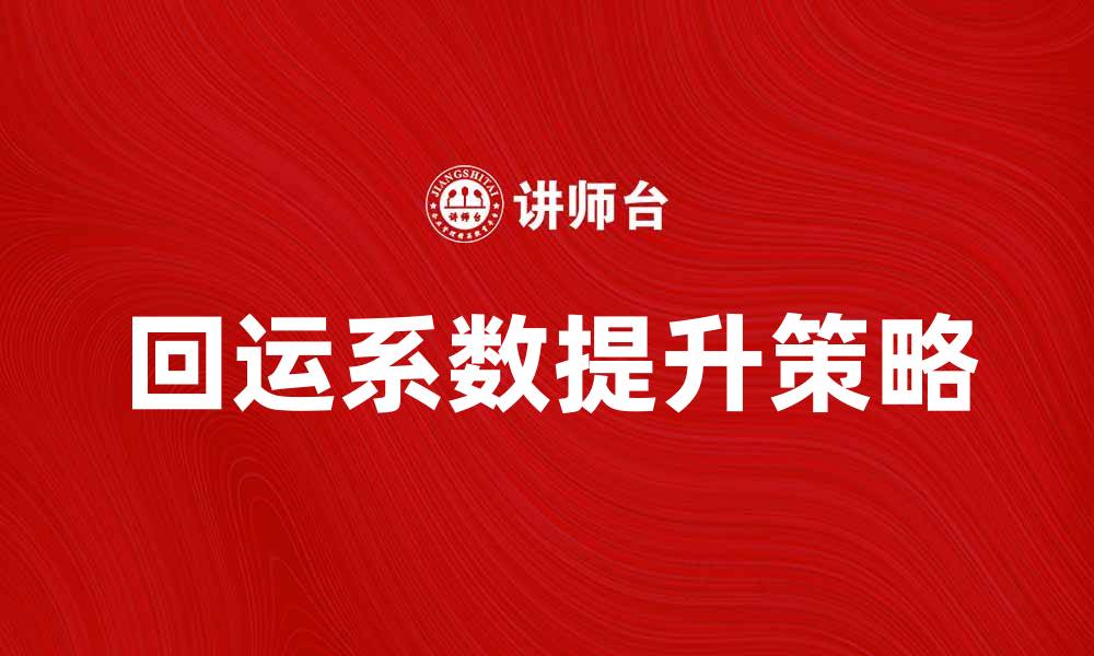 回运系数提升策略