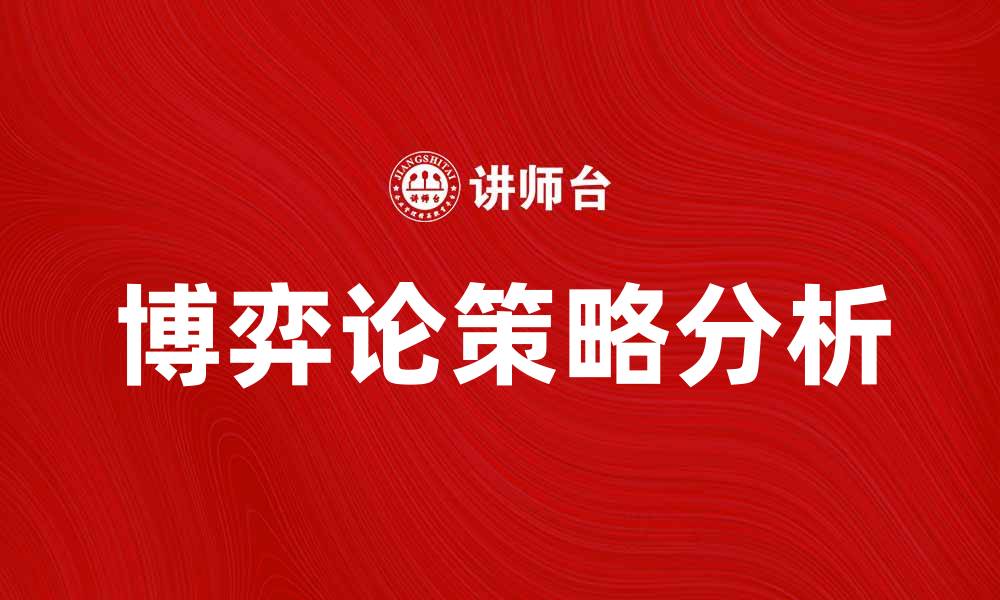 文章博弈论中的策略：如何在竞争中获胜的关键分析的缩略图