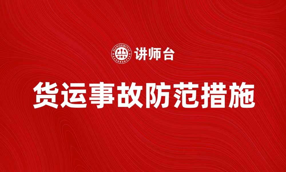 文章货运事故频发的原因及防范措施解析的缩略图