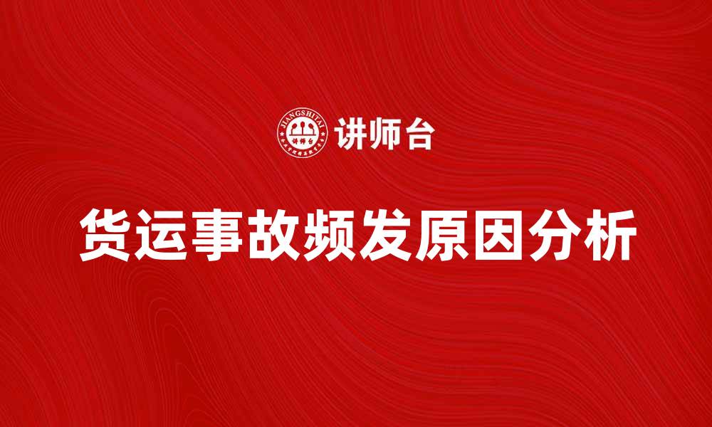 文章货运事故频发原因分析及应对措施探讨的缩略图
