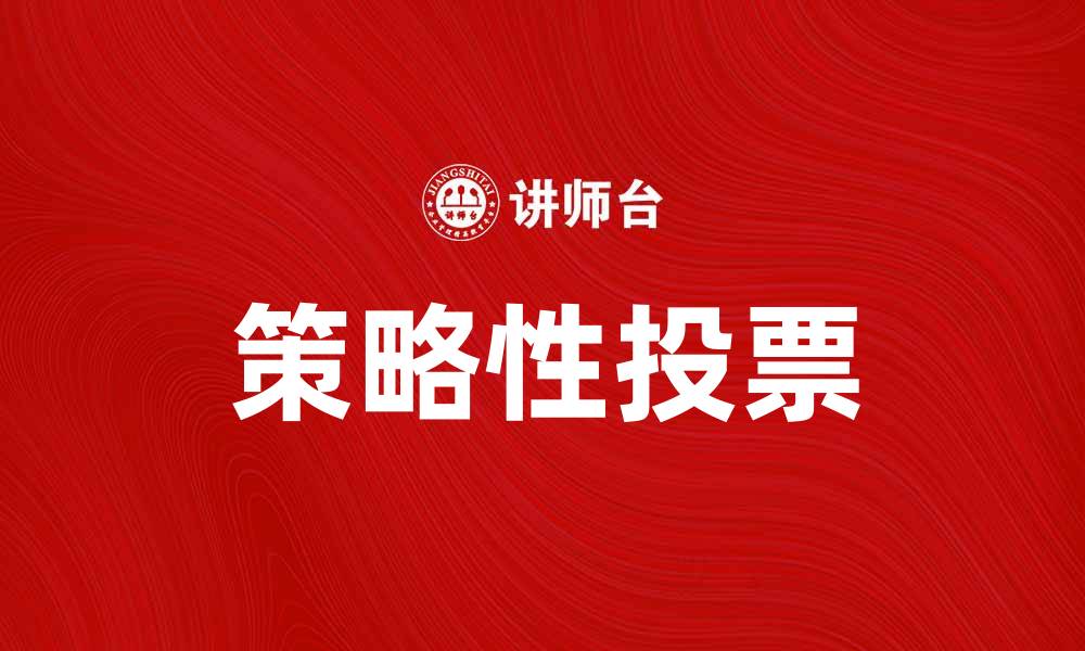 文章策略性投票：如何在选举中做出明智选择的缩略图