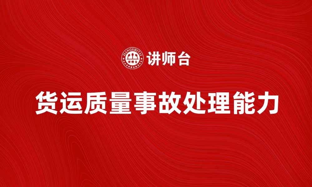 文章提升货运质量事故处理能力的有效策略的缩略图