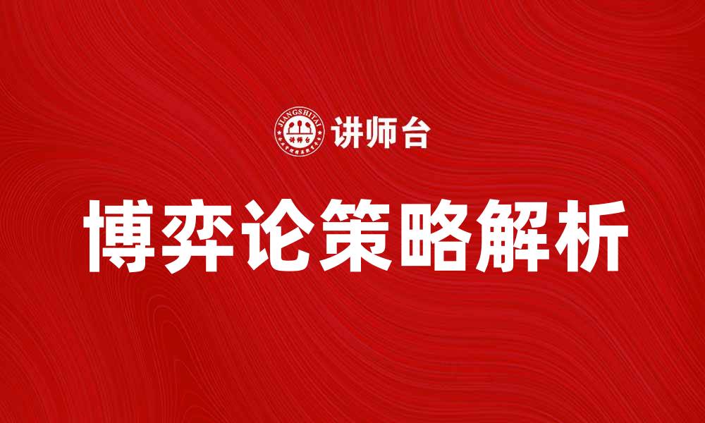 文章博弈论中的策略解析与应用技巧的缩略图