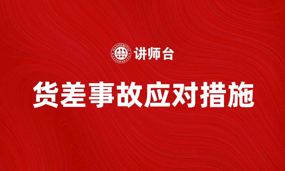 文章货差事故频发原因与应对措施分析的缩略图