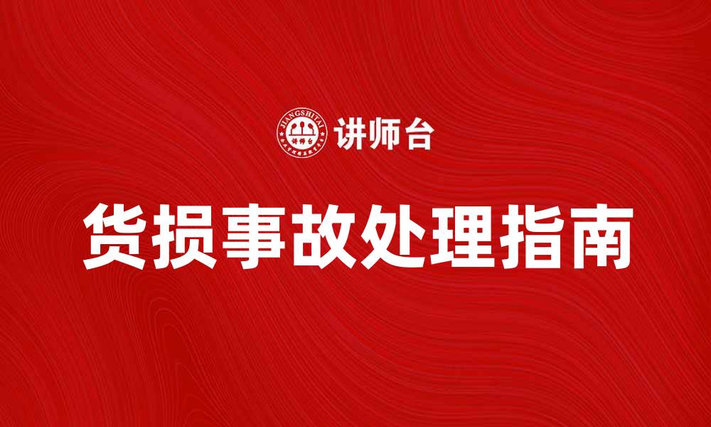 文章货损事故处理指南，保障企业利益与安全的缩略图