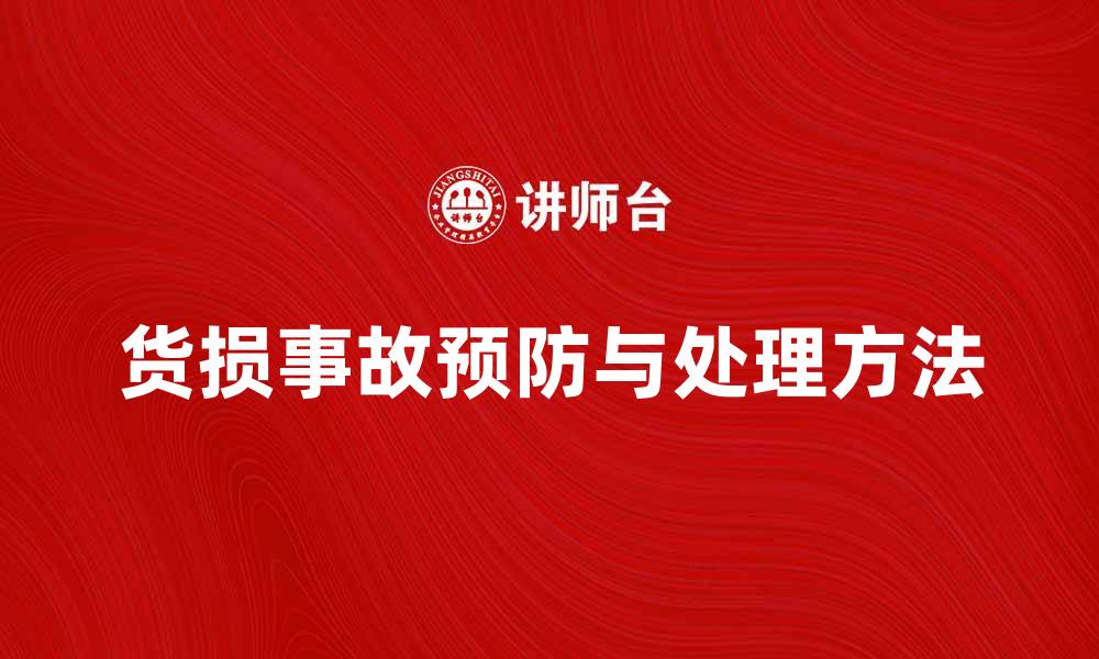 文章货损事故如何有效预防与处理的方法分析的缩略图