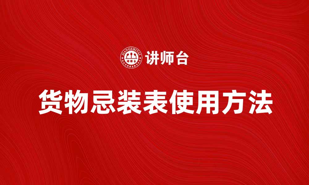 文章货物忌装表的正确使用方法与注意事项的缩略图