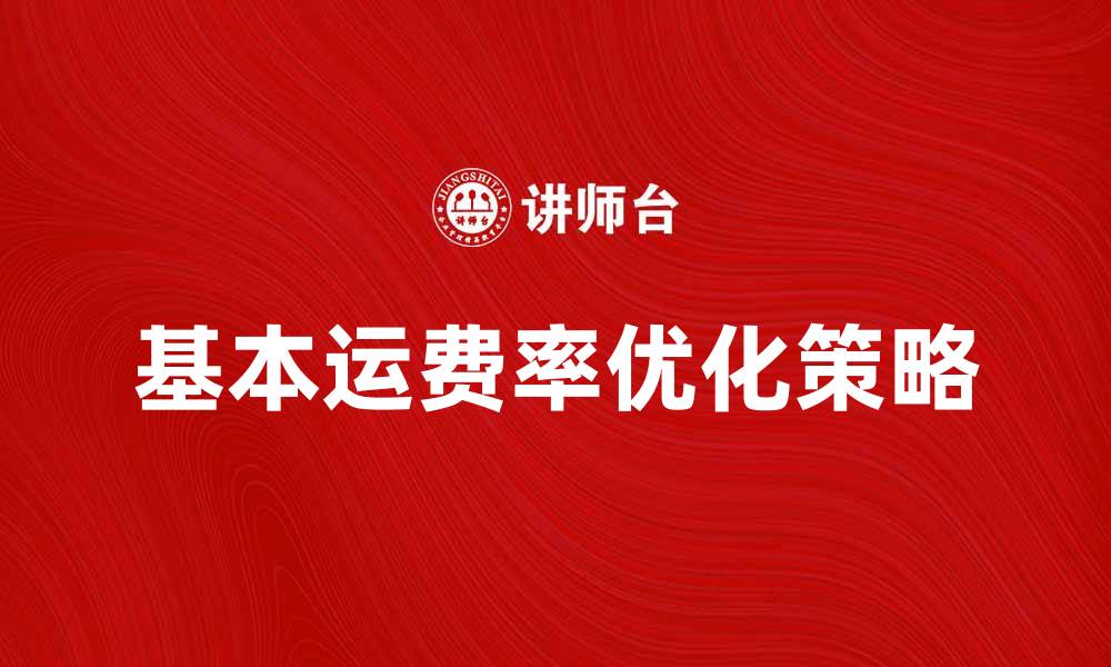 基本运费率优化策略