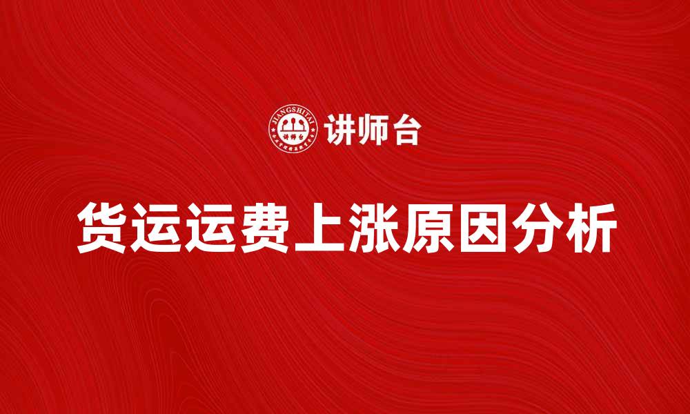 货运运费上涨原因分析