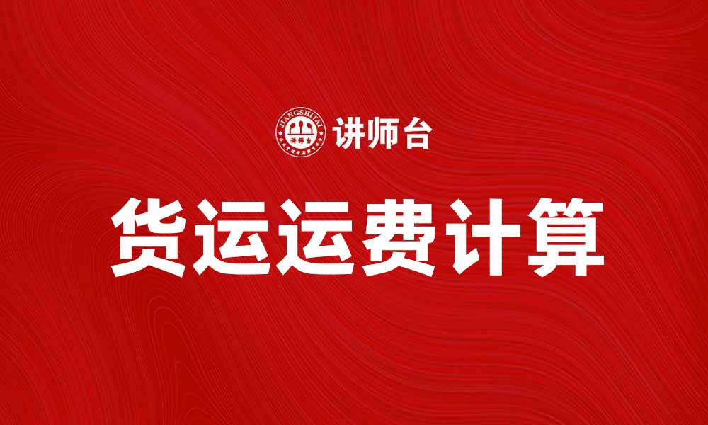 文章货运运费如何计算？揭秘行业内幕与省钱技巧的缩略图