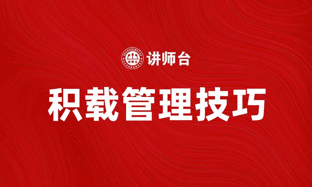 文章积载的重要性与实践技巧解析的缩略图