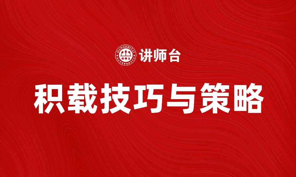 积载技巧与策略