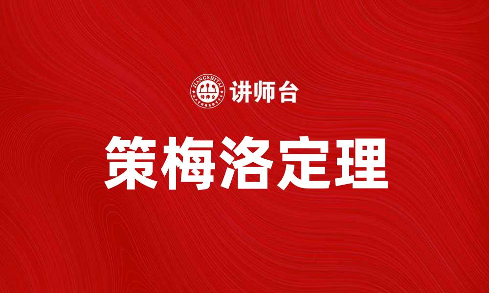 文章策梅洛定理在集合论中的重要性与应用分析的缩略图
