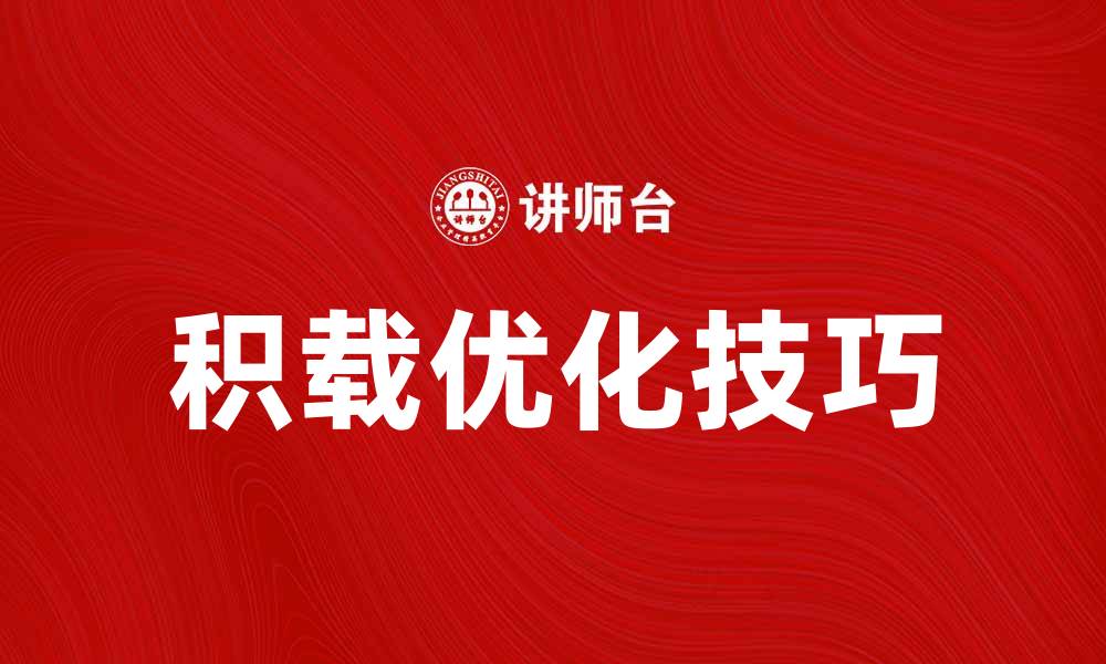 文章积载的重要性与优化技巧，提升运输效率的缩略图