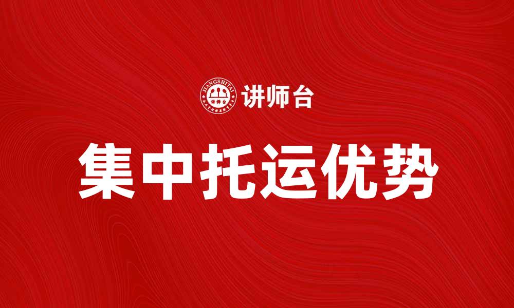 文章集中托运的优势与选择指南，提升物流效率的缩略图