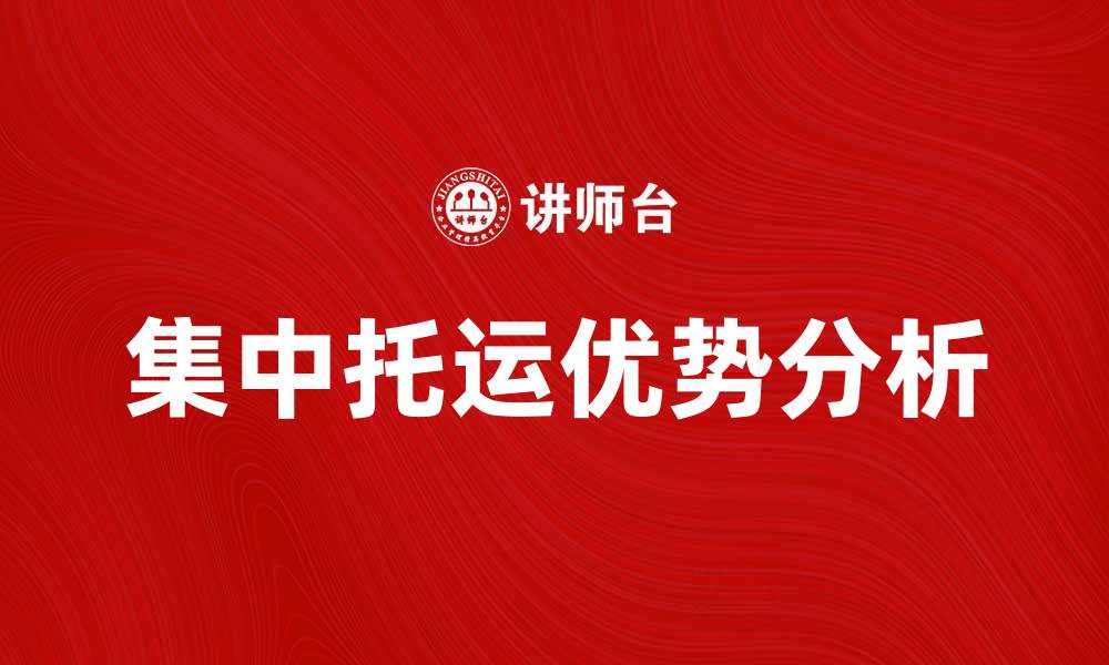 集中托运优势分析